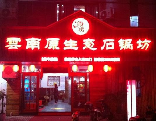漁珺傳奇云南石鍋魚(yú)