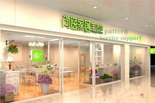 尚逸家居用品