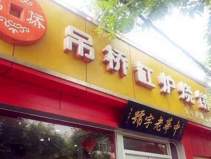 吊橋缸爐燒餅