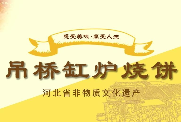 吊橋缸爐燒餅