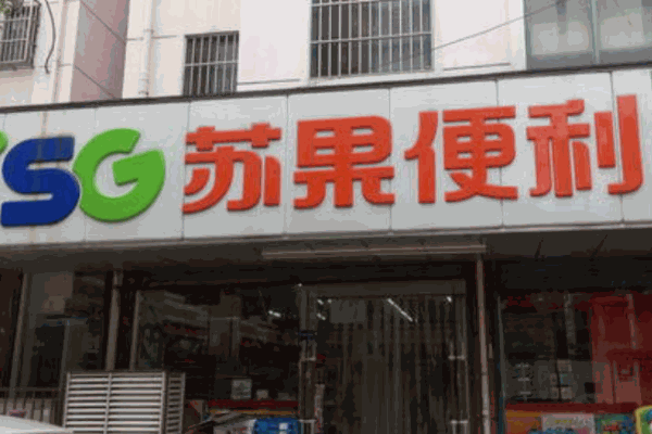 蘇果便利店