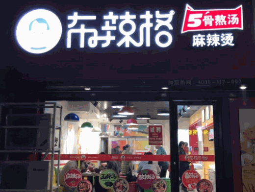 布辣格麻辣燙