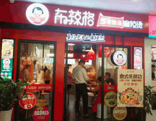 布辣格麻辣燙