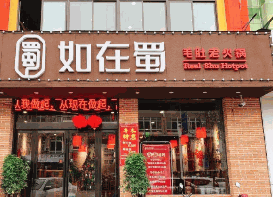 如在蜀