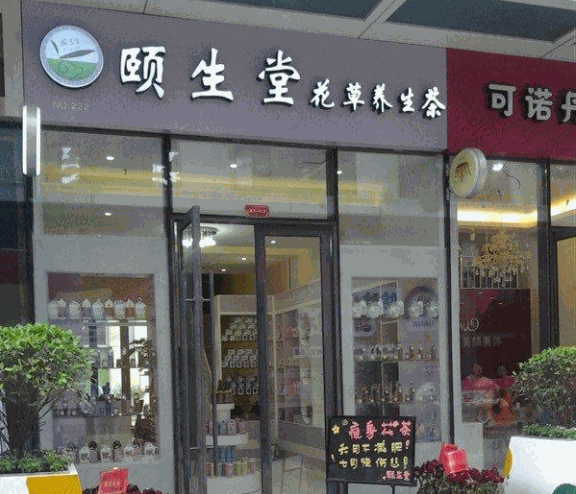 頤生堂花茶