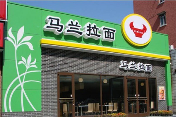 馬蘭拉面