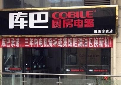 庫巴電器