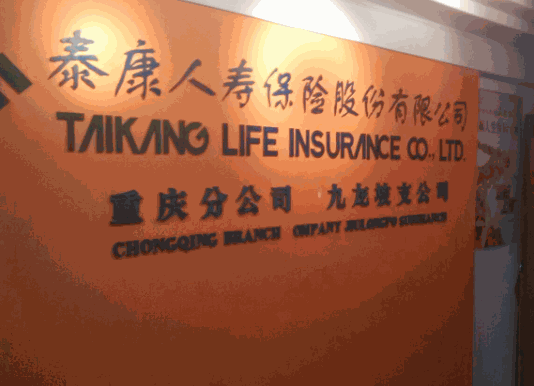 泰康人壽