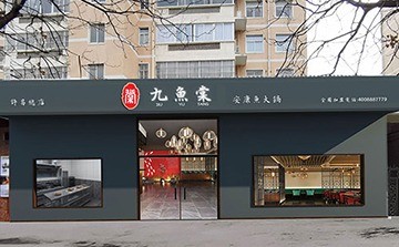 九魚棠魚火鍋