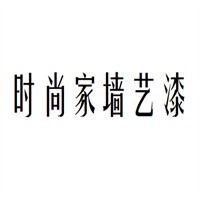 時(shí)尚家墻藝漆加盟