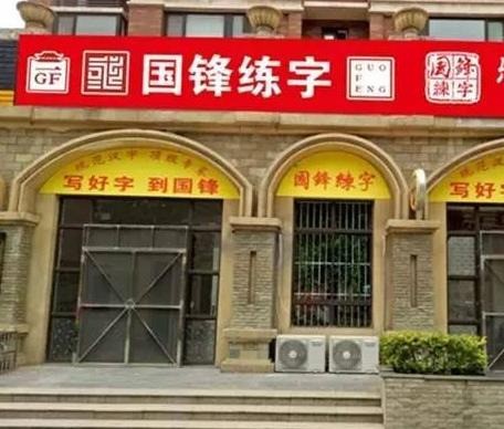 國鋒五天練字