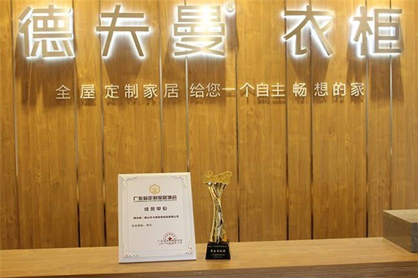 德夫曼衣柜