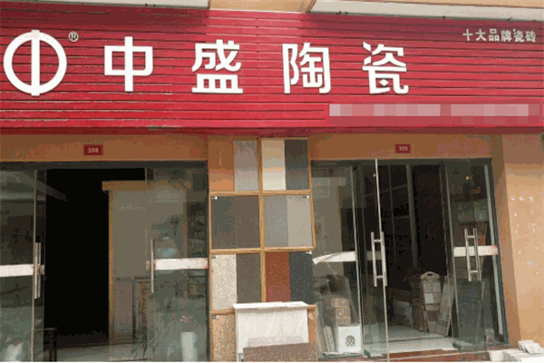 中盛陶瓷加盟