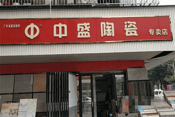 中盛陶瓷加盟