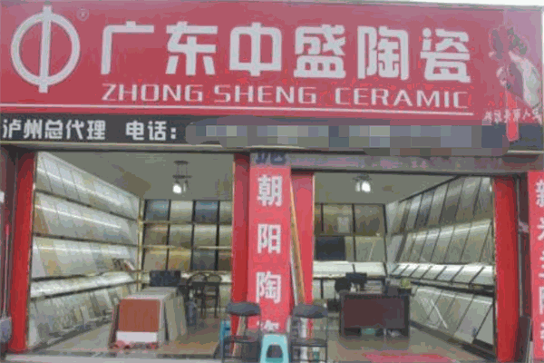 中盛陶瓷加盟