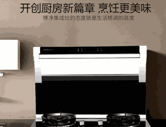 博凈集成灶