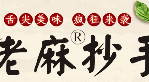 重慶老麻抄手
