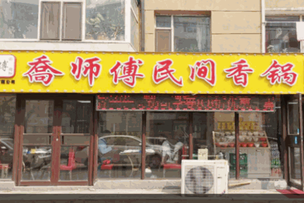  喬師傅香鍋