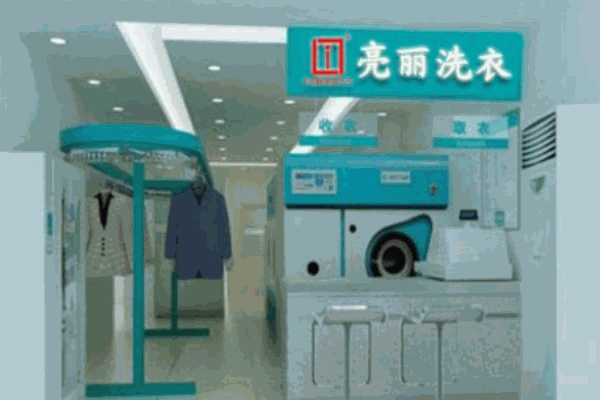 亮麗洗衣
