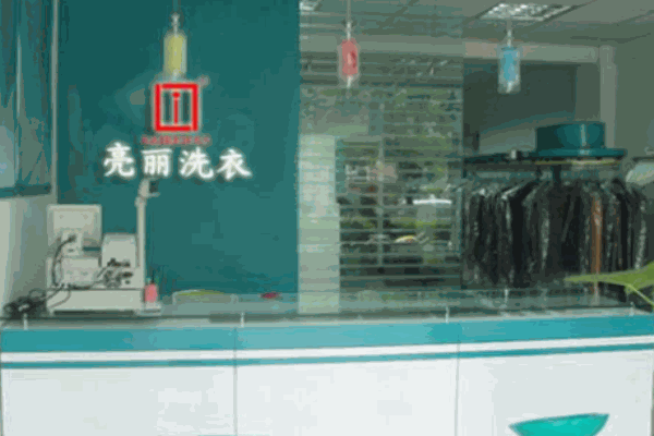 亮麗洗衣