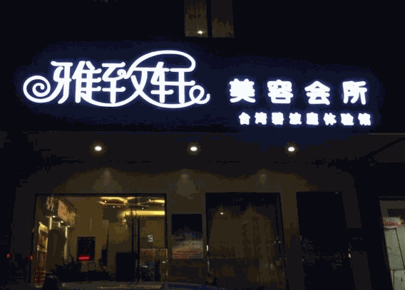 雅致軒美容院