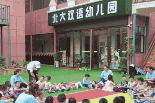 北大雙語幼兒園