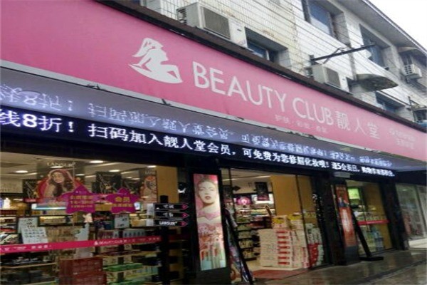 靚人堂