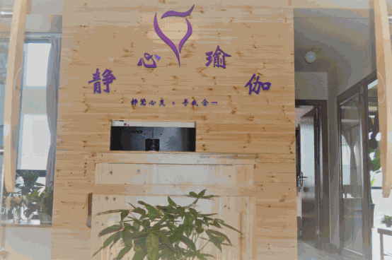 靜心瑜伽館