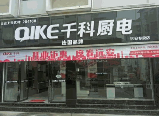 千科廚電