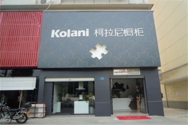 柯拉尼衣柜