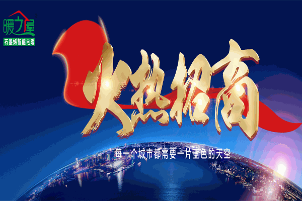 暖之屋石墨烯地暖加盟