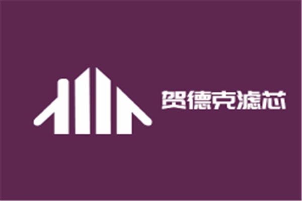賀德克濾芯加盟