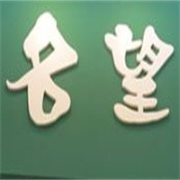 名望墻紙加盟