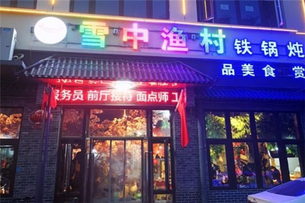 雪中漁村