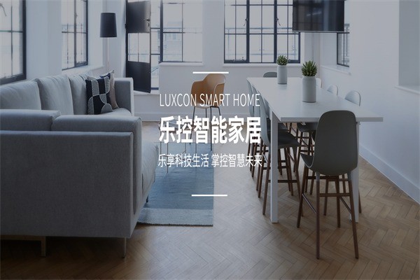 樂控智能