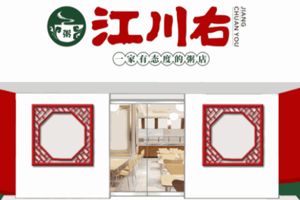 江川右粥鋪