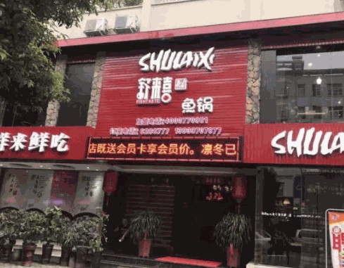 舒來喜