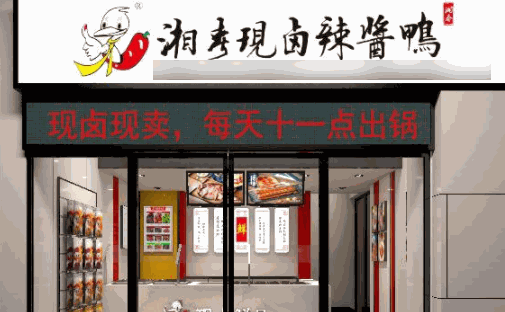湘春醬板鴨熟食