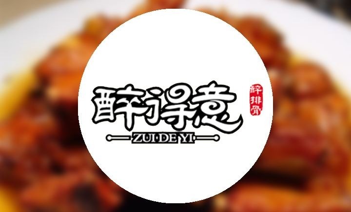 醉得意醉小吃