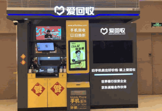 愛回收