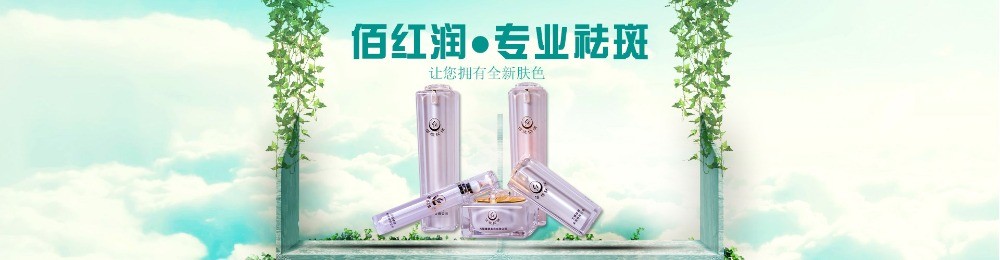 佰紅潤國際特色美容機構(gòu)