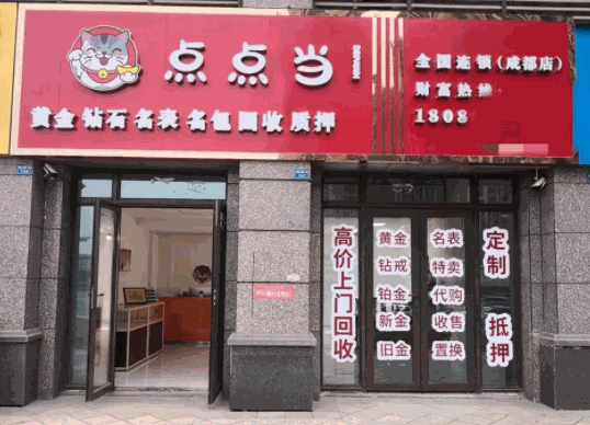 點點當