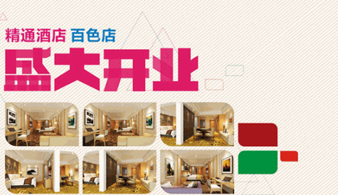 精通酒店