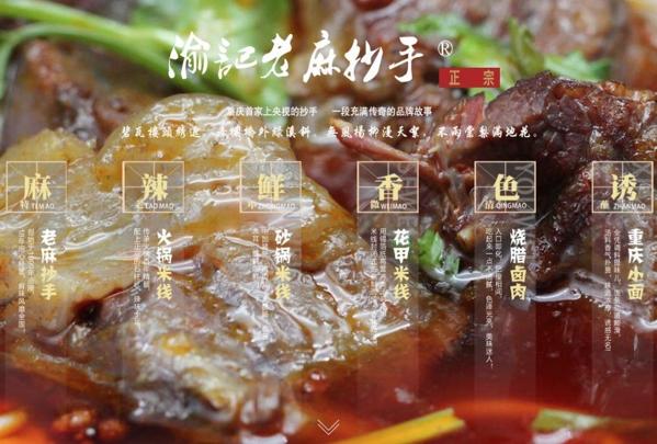 渝記老麻抄手