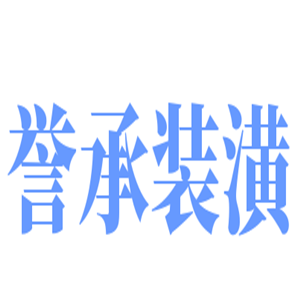 譽(yù)承裝潢加盟