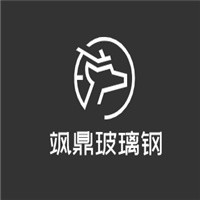 颯鼎玻璃鋼加盟