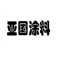 亞國涂料加盟