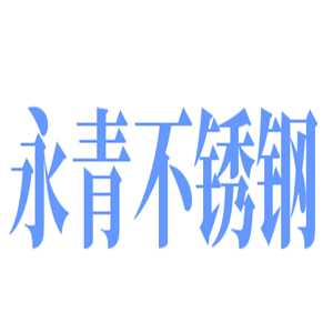 永青不銹鋼加盟