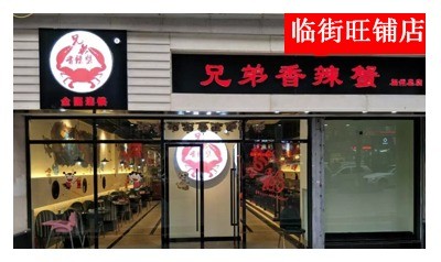 兄弟香辣蟹