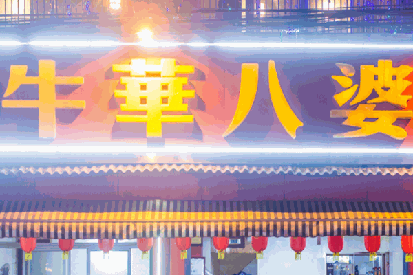 樂山牛華八婆串串香麻辣燙